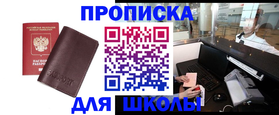 прописка для школы в Невеле